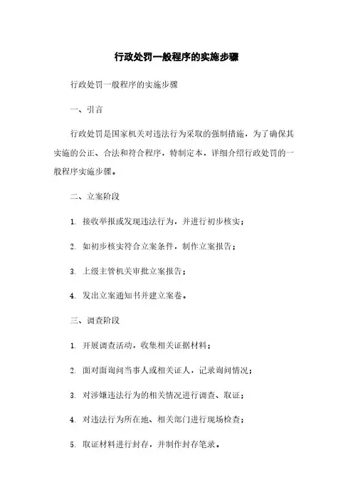 行政处罚一般程序的实施步骤