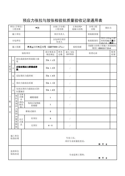 预应力张拉与放张检验批质量验收记录通用表