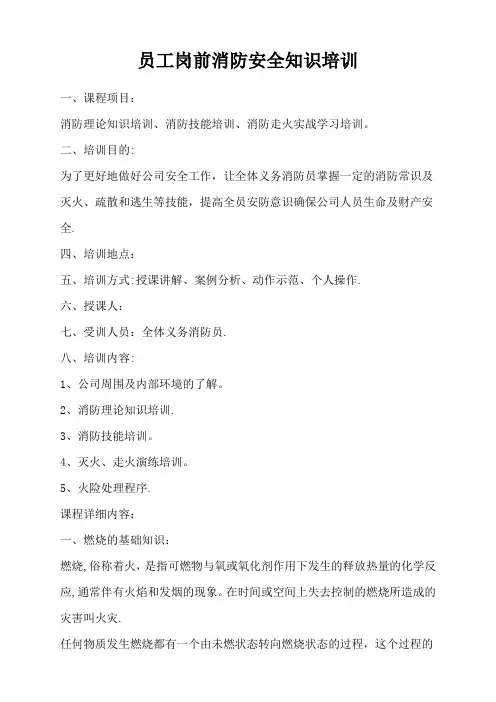 员工岗前消防安全知识培训