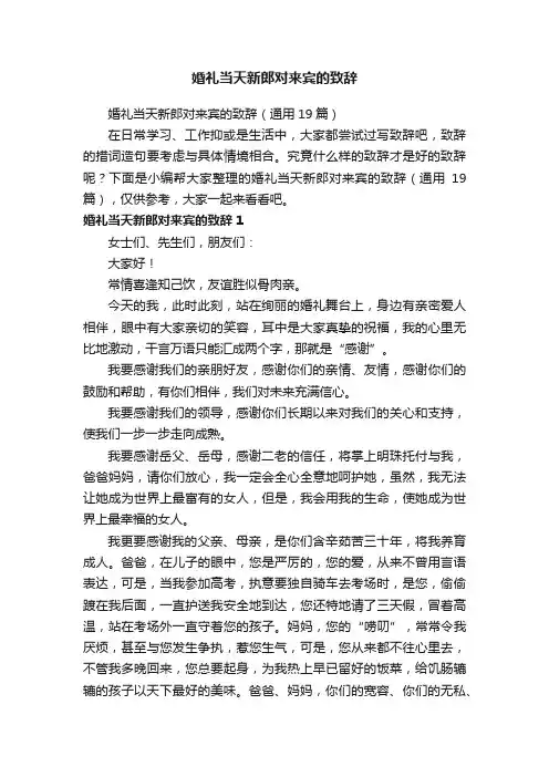 婚礼当天新郎对来宾的致辞（通用19篇）