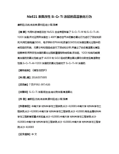 Nb521表面改性Si-Cr-Ti涂层的高温氧化行为