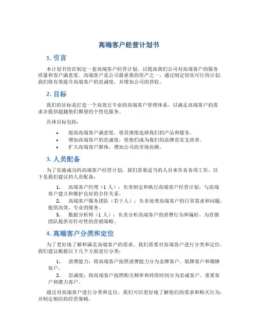 高端客户经营计划书