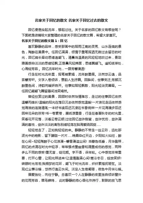 名家关于回忆的散文名家关于回忆过去的散文