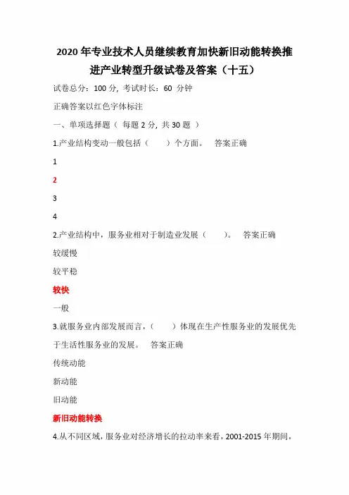 2020年专业技术人员继续教育加快新旧动能转换推进产业转型升级试卷及答案(十五)