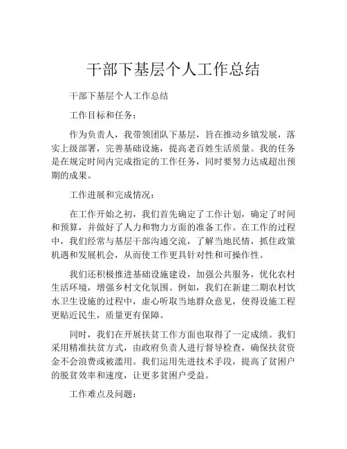 干部下基层个人工作总结