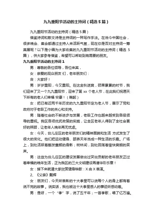 九九重阳节活动的主持词（精选5篇）