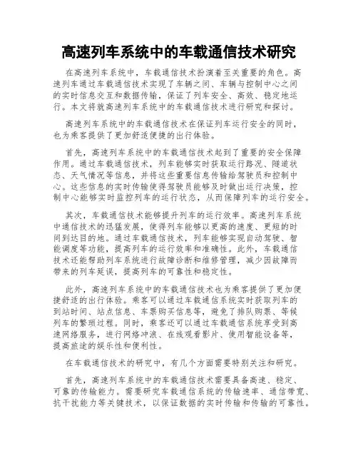 高速列车系统中的车载通信技术研究