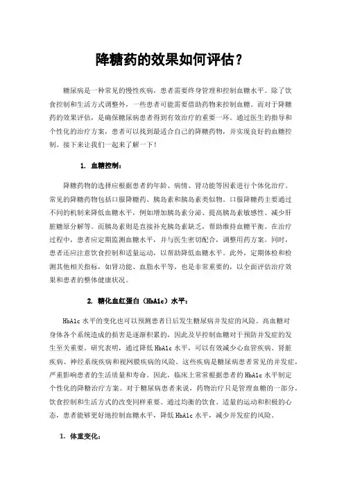 降糖药的效果如何评估？