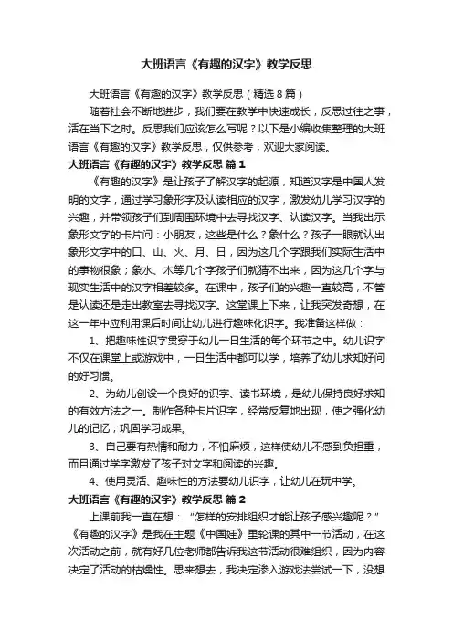 大班语言《有趣的汉字》教学反思（精选8篇）