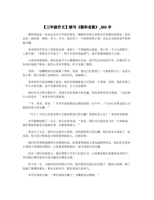 【三年级作文】续写《猫和老鼠》_650字