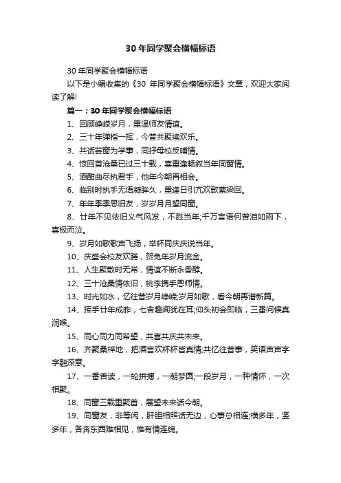 30年同学聚会横幅标语