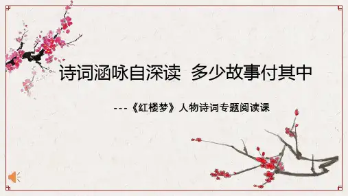 《红楼梦》诗词曲赋赏析+课件 统编版高中语文必修下册