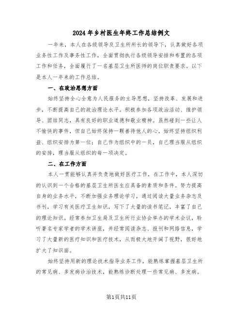 2024年乡村医生年终工作总结例文(五篇)