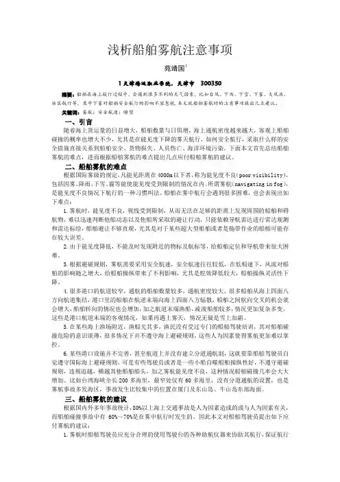 浅析船舶雾航的注意事项