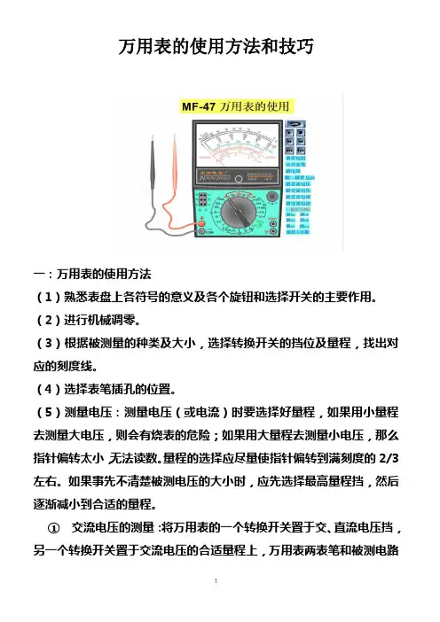 MF47万用表的使用说明和技巧