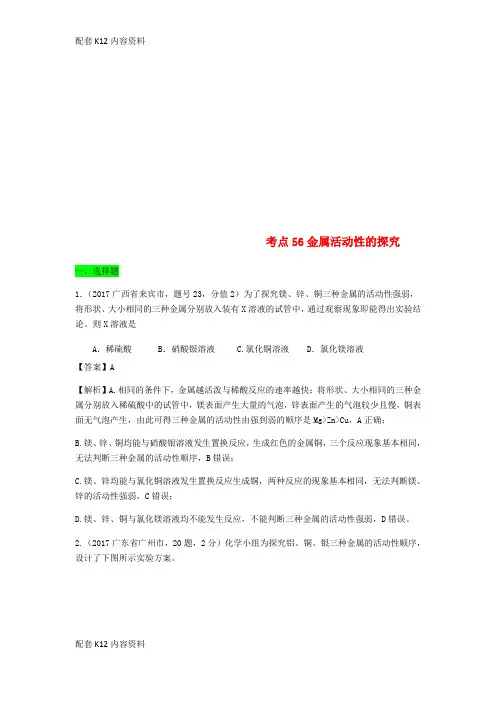 [配套K12]2017年中考化学试题分类汇编 考点56 金属活动性的探究(含解析)