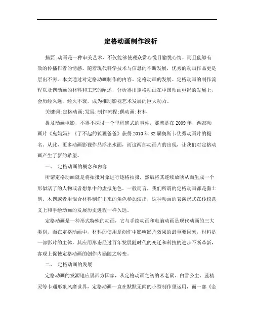 定格动画制作浅析