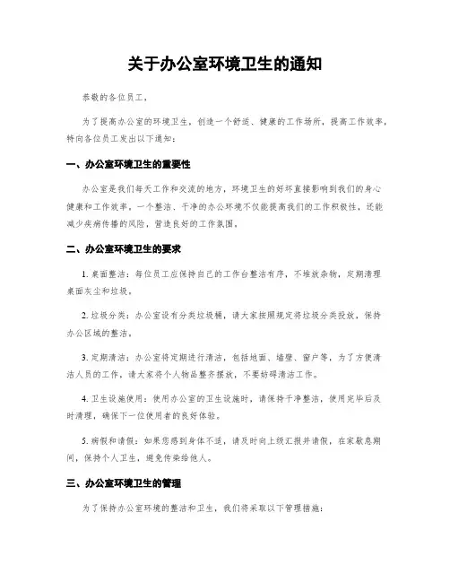 关于办公室环境卫生的通知