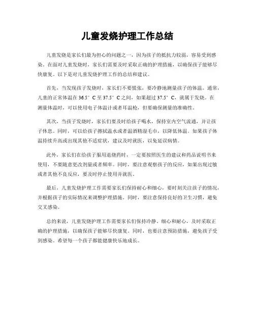 儿童发烧护理工作总结