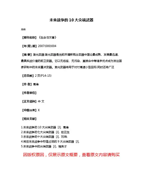 未来战争的10大尖端武器