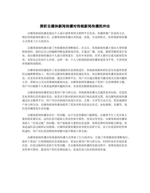 探析自媒体新闻传播对传统新闻传播的冲击