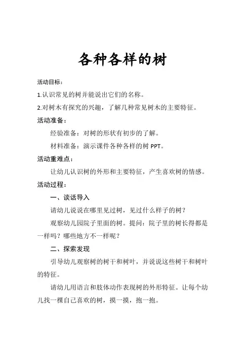 幼儿园小班科学各种各样的树