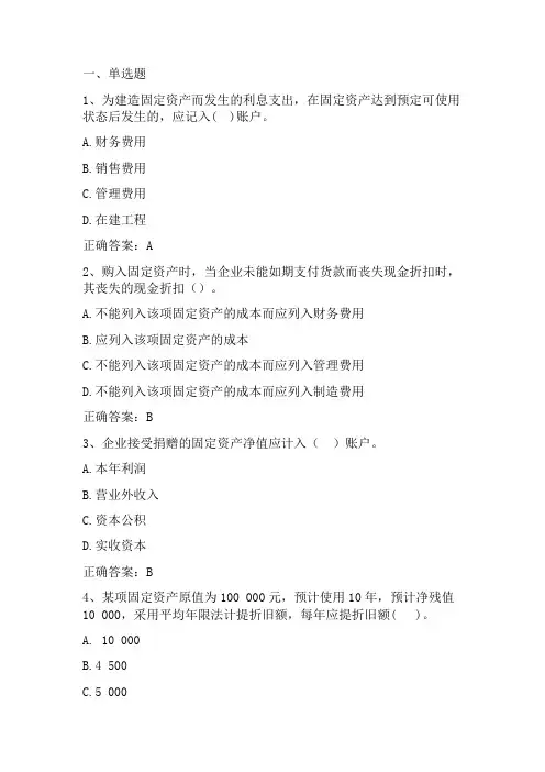 中级财务会计：固定资产习题与答案