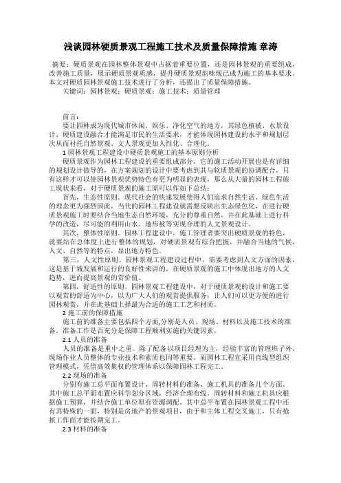 浅谈园林硬质景观工程施工技术及质量保障措施 章涛