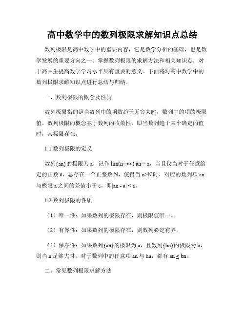高中数学中的数列极限求解知识点总结