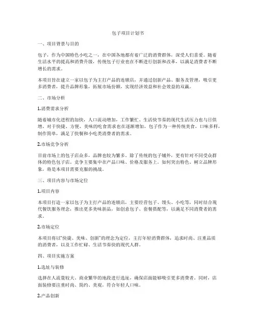 包子项目计划书