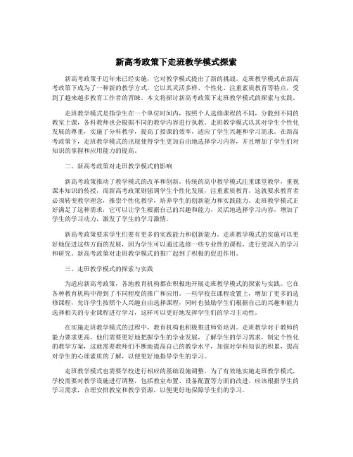 新高考政策下走班教学模式探索