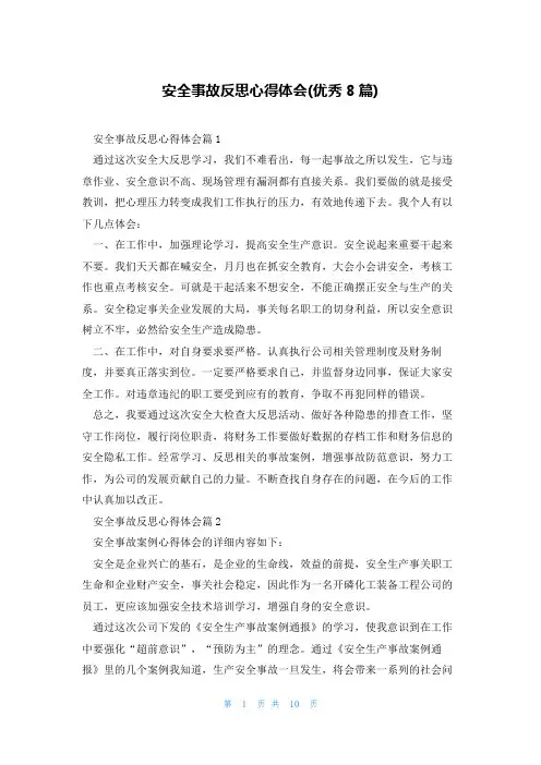 安全事故反思心得体会(优秀8篇)