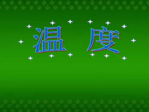 北师大版小学数学四年级上册《温度》说课稿