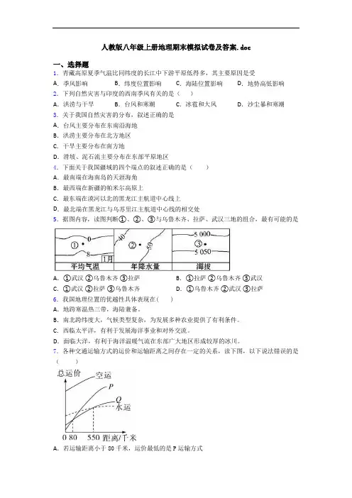 人教版八年级上册地理期末模拟试卷及答案