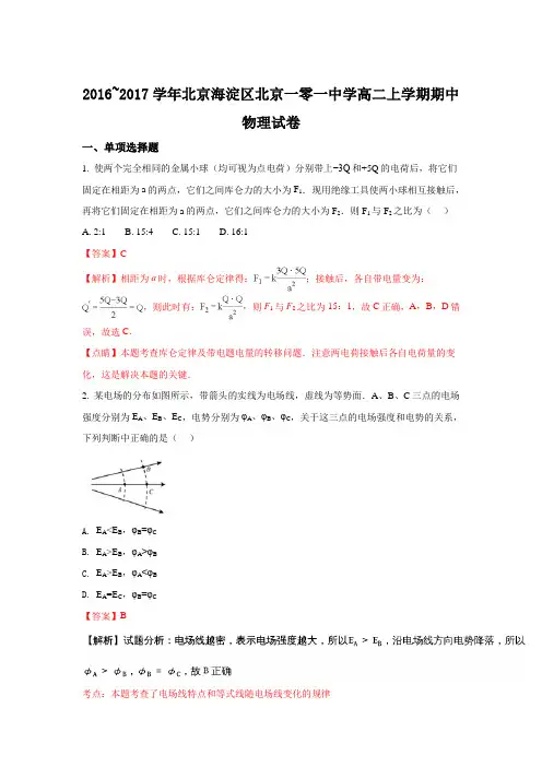 北京市第101中学2016-2017学年高二上学期期中考试物理