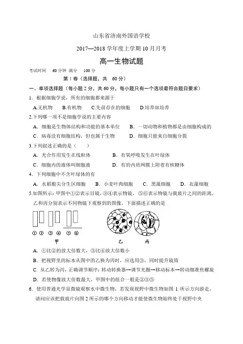 山东省济南外国语学校1718学年度高一10月月考——生物(生物)