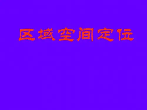 地理重难点区域空间定位-精选