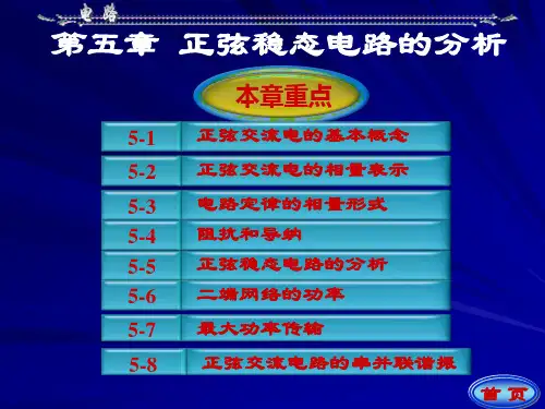 第五章正弦稳态电路的分析