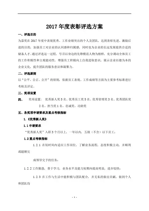 (完整word版)2017年度表彰评选方案