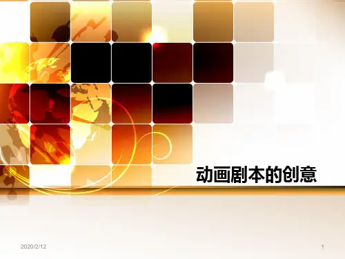 第一讲 动画剧本创作——动画短片的创意PPT课件