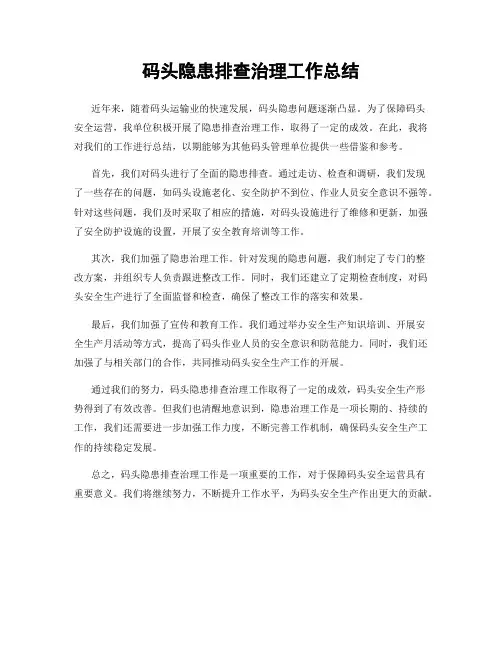 码头隐患排查治理工作总结