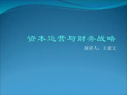 资本运营与财务战略