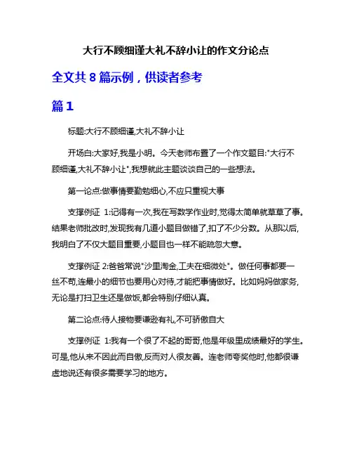 大行不顾细谨大礼不辞小让的作文分论点