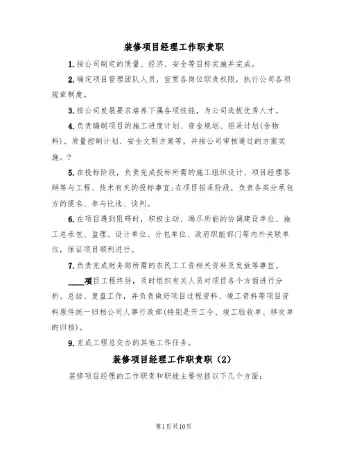 装修项目经理工作职责职（5篇）