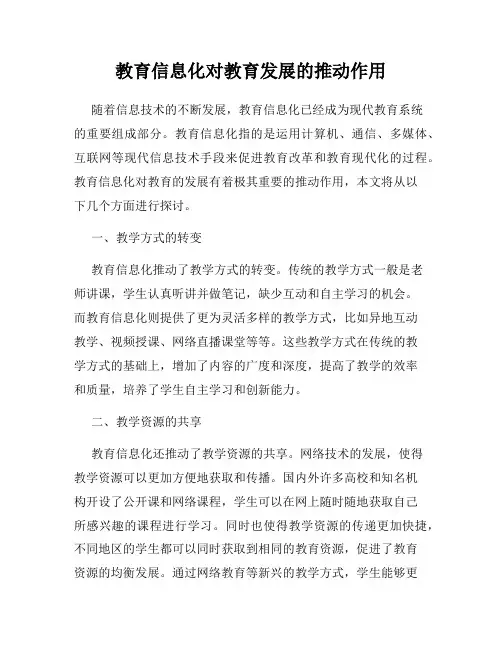 教育信息化对教育发展的推动作用