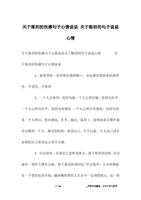 关于落泪的伤感句子心情说说 关于眼泪的句子说说心情