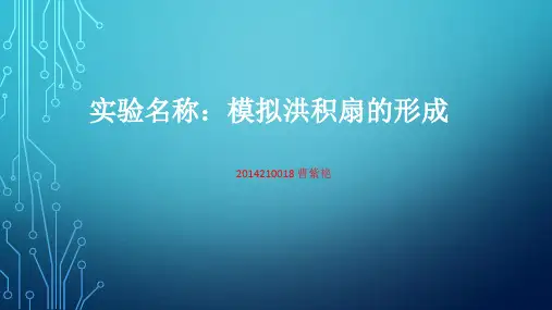 实验名称：模拟洪积扇的形成