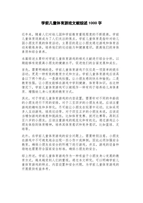学前儿童体育游戏文献综述