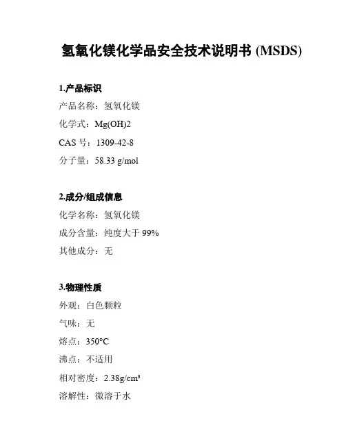 氢氧化镁化学品安全技术说明书 (MSDS)