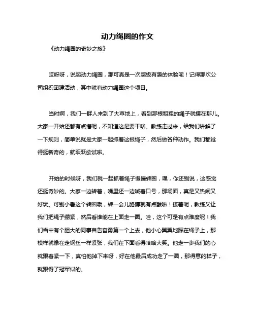 动力绳圈的作文